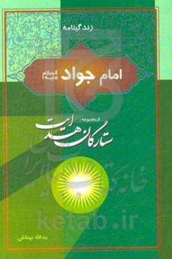 زندگینامه امام جواد (ع)