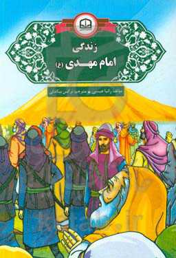 زندگی امام مهدی (ع)