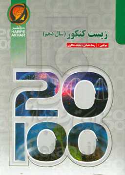 زیست کنکور سال دهم (سال اول دوره متوسطه دوم) شامل: مبانی زیست مولکولی، مبانی زیست یاخته، زیست‌شناسی (دیروز، امروز، فردا) گوارش و جذب مواد، تبادلات گاز