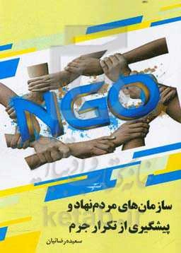 سازمان‌های مردم‌نهاد و پیشگیری از تکرار جرم