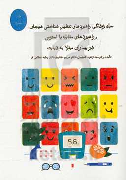 سبک زندگی، راهبردهای تنظیم شناختی هیجان و راهبردهای مقابله با استرس در بیماران مبتلا به دیابت