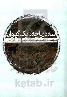 سه دریاچه، یک گهواره: تاریخ تمدن در آذربایجان از ابتدا تا پایان عصر آهن