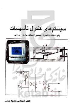 سیستم‌های کنترل تاسیسات برای استفاده دانشجویان مهندسی تاسیسات حرارتی و برودتی