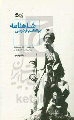 شاهنامه: متن انتقادی / بر پایه چاپ مسکو