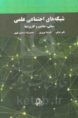 شبکه‌های اجتماعی علمی: مبانی، مفاهیم و کاربردها