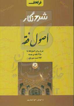 شرح‌نگار اصول فقه‮‬: ‏‫شرح روان اصول فقه با 450 نکته، 192 تست و مثال‌های کاربردی‮‬