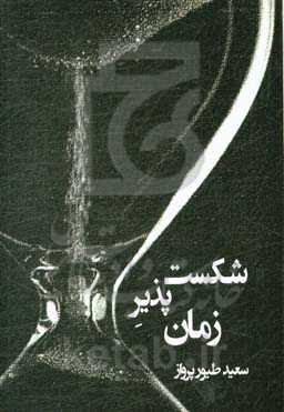 شکست ‌پذیر زمان