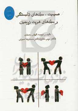 صمیمیت، سبک‌های دلبستگی و سبک‌های هویت زوجین