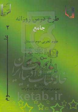 طرح درس جامع روزانه علوم تجربی دوم دبستان