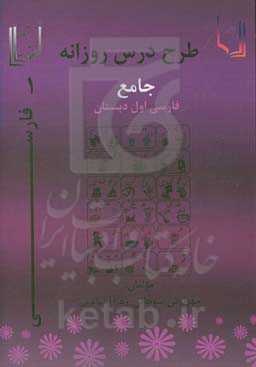 طرح درس جامع روزانه فارسی اول دبستان