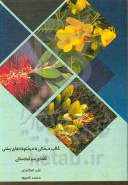 غالب درختان و درختچه‌های زینتی فضای سبز خوزستان