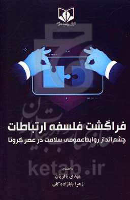 فراگشت فلسفه ارتباطات (چشم‌انداز روابط عمومی سلامت در عصر کرونا)