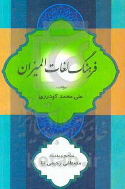 فرهنگ لغات المیزان