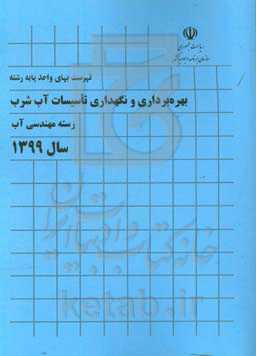 فهرست بهای واحد پایه رشته بهره‌برداری و نگهداری تاسیسات آب شرب: رسته مهندسی آب سال 1399