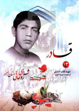 قادر: شهید روحانی قادر اسدی