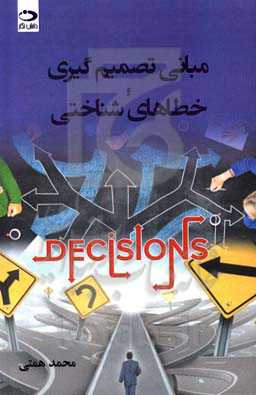 مبانی تصمیم‌گیری و خطاهای شناختی