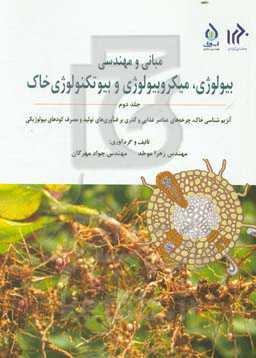 مبانی و مهندسی بیولوژی، میکروبیولوژی و بیوتکنولوژی خاک