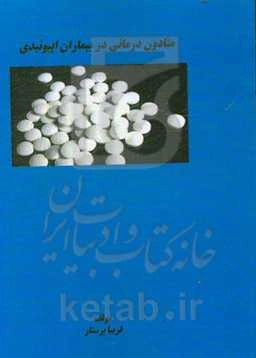 متادون درمانی در بیماران اپیوئیدی