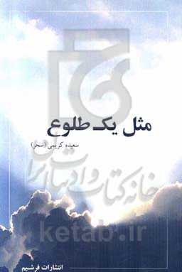 مثل یک طلوع