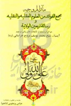 مجمع الفوائد من العلوم العقلیه و النقلیه: رساله اربعین الولایه