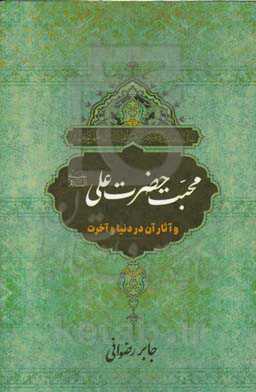 محبت امیرالمؤمنین علی (ع) و آثار آن در دنیا و آخرت