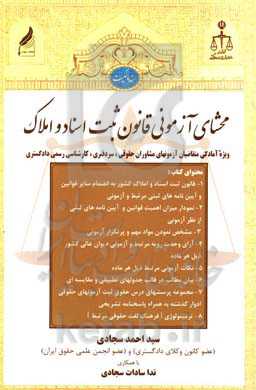 محشای آزمونی قانون ثبت اسناد و املاک کشور (ویژه آمادگی متقاضیان آزمون‌های مشاوران حقوقی، سردفتری، کارشناسی رسمی دادگستری و ...)