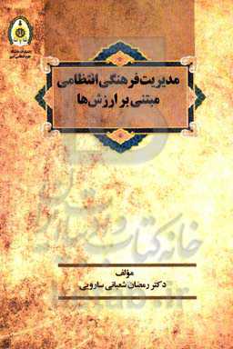 مدیریت فرهنگی انتظامی مبتنی بر ارزش‌ها