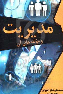 مدیریت و مولفه‌های آن
