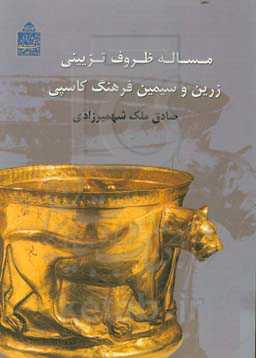 مساله ظروف تزیینی زرین و سیمین فرهنگ کاسپی