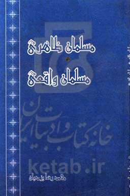 مسلمان ظاهری، مسلمان واقعی