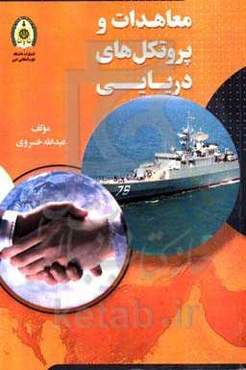 معاهدات و پروتکل‌های دریایی