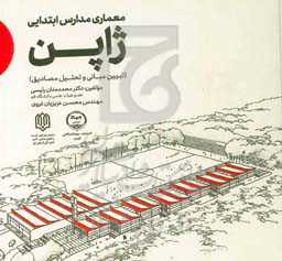 معماری مدارس ابتدایی ژاپن (تبیین مبانی و تحلیل مصادیق)