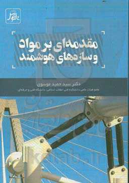 مقدمه‌ای بر مواد و سازه‌های هوشمند