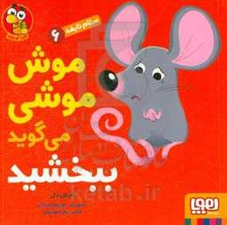 موش‌موشی می‌گوید ببخشید