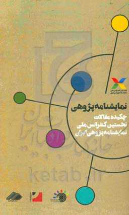نمایشنامه‌پژوهی: چکیده مقالات نخستین کنفرانس ملی نمایشنامه‌پژوهی ایران