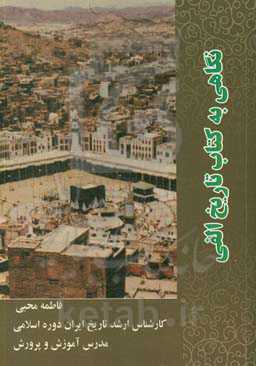 نگاهی به کتاب تاریخ الفی