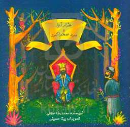 هزار آوا و مرد صحراگرد