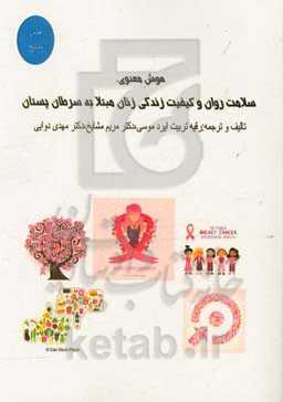 هوش معنوی، سلامت روان و کیفیت زندگی زنان مبتلا به سرطان پستان