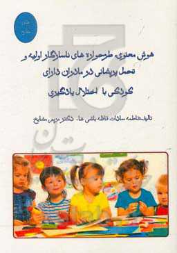 هوش معنوی، طرحواره‌های ناسازگار اولیه و تحمل پریشانی در مادران دارای کودکی با اختلال یادگیری