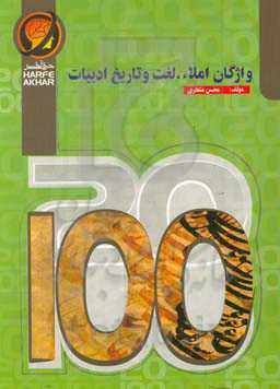 واژگان املاء، لغت و تاریخ ادبیات شامل: واژگان و املای لغات دروس ادبیات دوره متوسطه دوم، تاریخ ادبیات قابل استفاده: داوطلبان کنکور رشته‌های ریاضی فیزیک