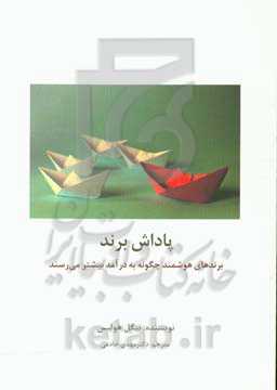 پاداش برند: چگونه برندهای هوشمند به درآمد بیشتر می‌رسند