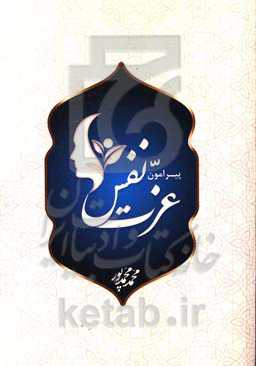 پیرامون عزت نفس