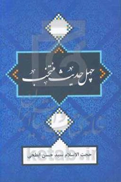 چهل حدیث منتخب