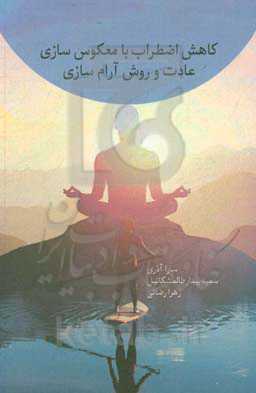 کاهش اضطراب با معکوس‌سازی عادت و روش آرام‌سازی