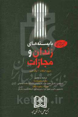 کیفرشناسی بایسته‌های زندان و مجازات