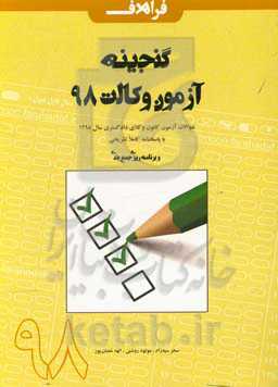 گنجینه آزمون وکالت 98: سوالات آزمون کانون وکلای دادگستری سال 1398 با پاسخنامه کاملا تشریحی و برنامه‌ریزی جمع‌بندی
