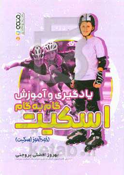 یادگیری و آموزش گام به گام اسکیت (خودآموز اسکیت)