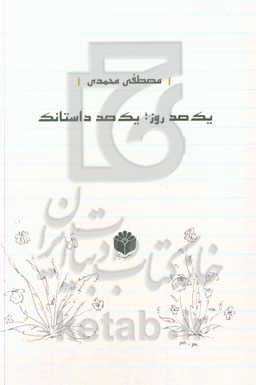 یک‌صد روز، یک‌صد داستانک