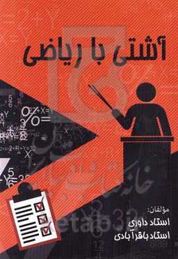 آشتی با ریاضی