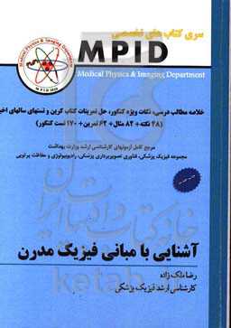 آشنایی با مبانی فیزیک مدرن: مرجع کامل آزمون‌های کارشناسی ارشد مجموعه فیزیک پزشکی، فناوری تصویربرداری پزشکی و سایر رشته‌های مرتبط